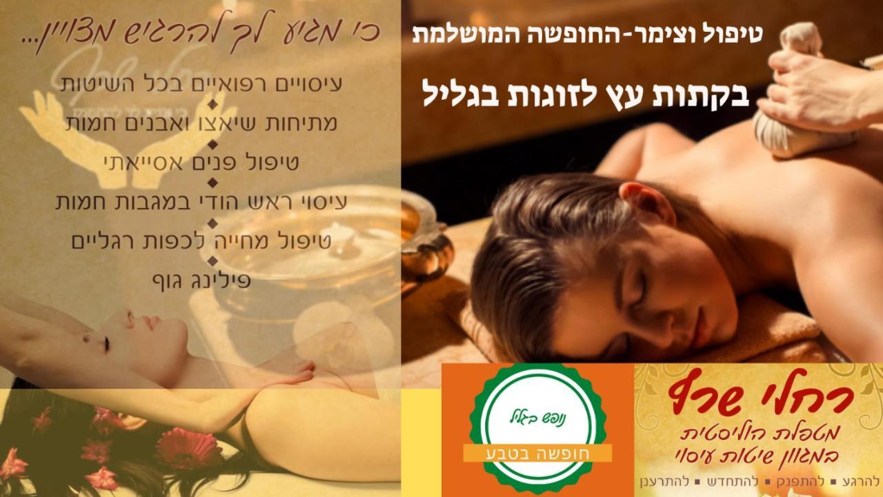A Fun Holiday In The Galilee Sede Eli'ezer Bagian luar foto
