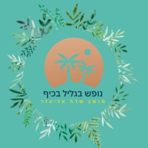 A Fun Holiday In The Galilee Sede Eli'ezer Bagian luar foto